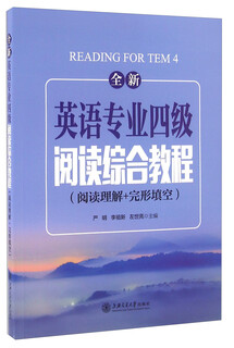 全新英语专业四级阅读综合教程（阅读理解+完形填空）