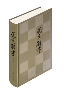 说文解字（文白对照）