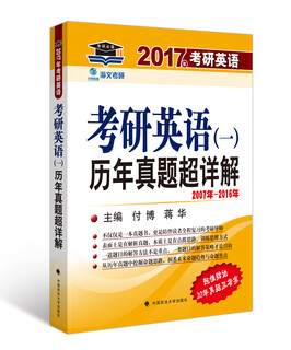 2017考研英语（一）历年真题超详解