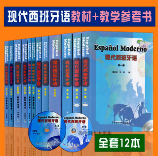 正版现货 现代西班牙语 全套12本 教材 教学参考书 附两张光盘 外语教学研究出版社