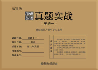 2017考研英语真题实战（英语一）