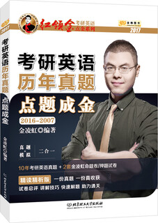 金榜图书2018红领巾考研英语点金系列 考研英语历年真题点题成金（2016-2007 真题+模拟二合一）
