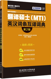 跨考专业硕士翻译硕士（MTI）英汉词条互译词典（第2版）