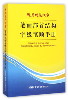 通用规范汉字笔画部首结构字级笔顺手册