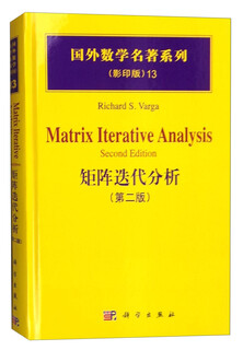 国外数学名著系列（影印版）13：矩阵迭代分析（第二版）