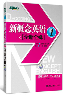 新东方*新概念英语之全新全绎1 西安交通大学出版社【正版书】