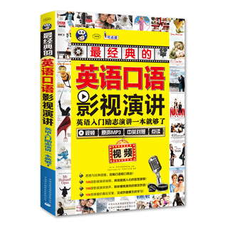 英语口语最经典的影视演讲：英语入门励志演讲一本就够了-昂秀外语