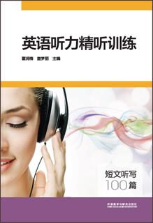 英语听力精听训练-短文听写100篇