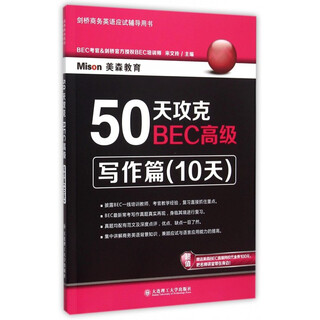 50天攻克BEC**(写作篇10天剑桥商务英语应试辅导用书)