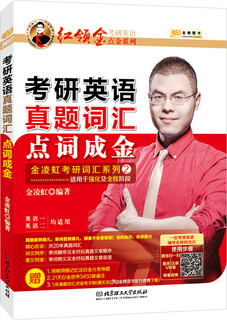 金榜图书2018红领巾考研英语点金系列 考研英语真题点词成金适用于强化及全程阶段（英语一、二均适用）