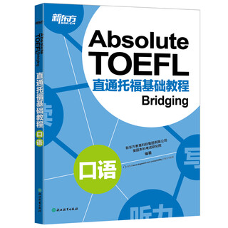 新东方 直通托福基础教程：口语 托福备考基础阶段推荐用书 TOEFL
