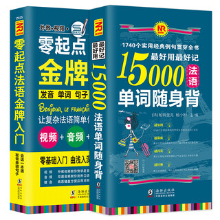 零起点法语金牌入门+15000法语单词随身背  附赠外教发音视频 扫码听音频 法语入门自学教材 法语教材 法语单词书   (套装共2册）