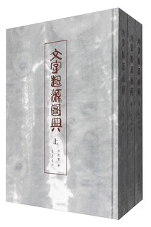 文字起源图典（套装上中下册）