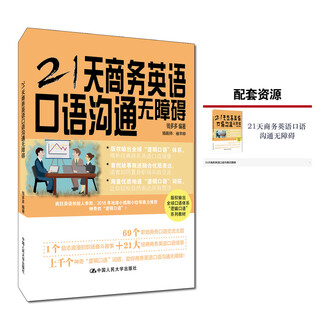 21天商务英语口语沟通无障碍