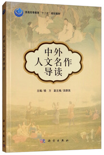 Introduction to chinese and foreign humanities masterpieces