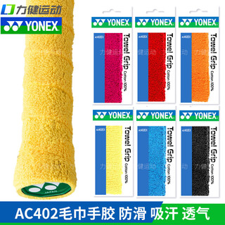 YONEX尤尼克斯毛巾手胶AC402EX羽毛球拍柄 YY吸汗带 AC402EX 黄色(单条装)