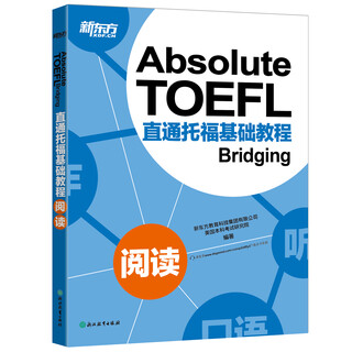 新东方 直通托福基础教程：阅读 托福备考基础阶段推荐用书 TOEFL