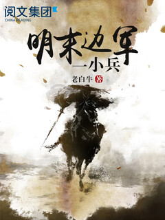 A small soldier of the border army in the late ming dynasty (complete works)