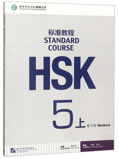 Hsk standard course 5 (part 1) exercise book (with listening text and reference answers)