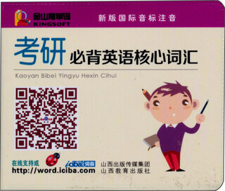 金山背单词系列：考研必备英语核心词汇