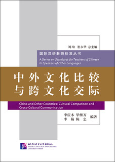 Comparison of chinese and foreign cultures and intercultural communication/international chinese teacher standards
