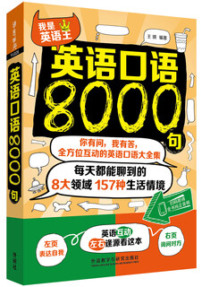 【认准正版 京东配送】英语口语8000句