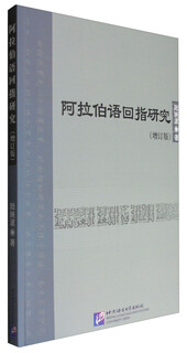 阿拉伯语回指研究（增订版）