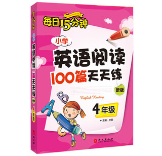15 minutes a day, 100 primary school english reading articles, practice every day, fourth grade (new edition)