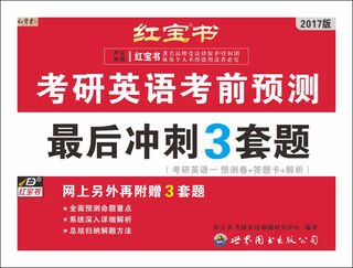 红宝书·（2017）考研英语考前预测 最后冲刺3套题（考研英语一 预测卷+答题卡+解析）