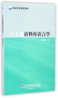 Foreign language academic popularization series what is corpus linguistics