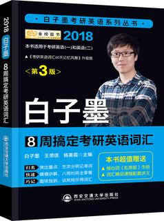 Master the english vocabulary for the postgraduate entrance examination in 8 weeks in 2018