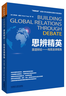 思辨精英：英语辩论-构筑全球视角