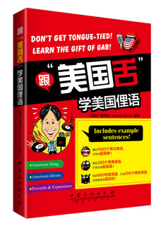 跟“美国舌”学美国俚语