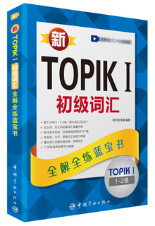 新韩国语能力考试全解全练蓝宝书：新TOPIK I初级词汇（附听力音频+视频学习课程下载+沪江学习卡）