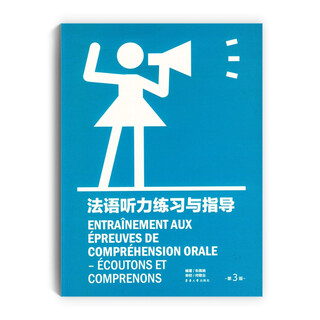 法语听力练习与指导（第3版）