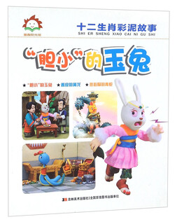 The timid jade rabbit/twelve zodiac color clay stories