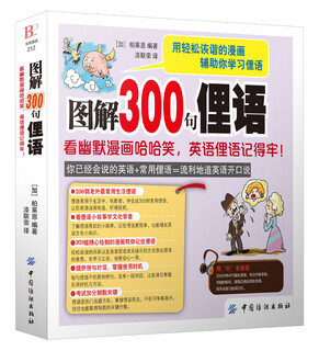 Ya illustrated 300 slang phrases. laugh out loud while reading humorous cartoons. memorize english slang! (added) bailian books english learning methods 9787518028672