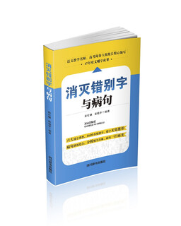消灭错别字与病句（完整收集了中小学阶段学生经常出现的错字、病句的错误，内容全面）
