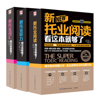 【京仓直发 明日达】新托业考试看这套就够了（阅读+词汇+听力，套装全3册）[韩]郑相虎，[韩]金映权，[韩]赵康寿