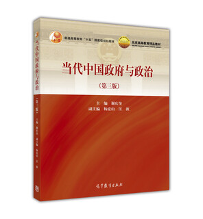 [正版书籍] 当代中国政府与政治（第三版） 谢庆奎 高等教育出版社 正版旧图书 原版旧书籍 可团购 可开发票