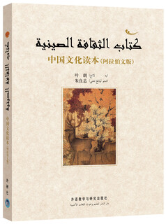 【全新正版书 京仓配送】中国文化读本（阿拉伯文版）