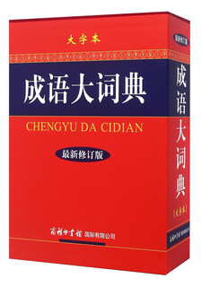 Idiom dictionary (latest revised edition in large characters)