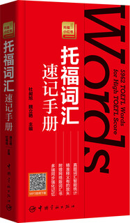 Toefl vocabulary shorthand manual toefl little red book series (comes with an online version of the vocabulary book, which can be used by logging in to the website to activate, and can memorize words simultaneously on mobile phones and computers)