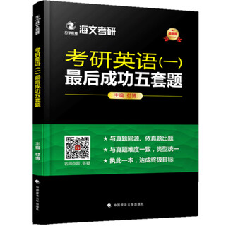 Postgraduate entrance examination english (1) final success five sets of questions