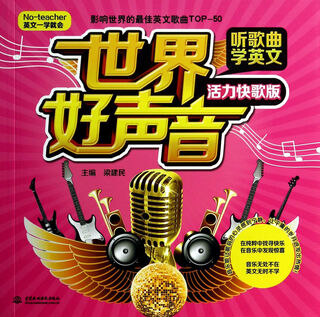 世界好声音听歌曲学英文(附光盘活力快歌版No-teacher英文一学就会)