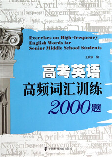 College entrance examination english high frequency vocabulary training 2000 questions