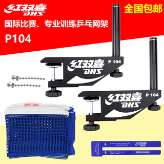 Double happiness (dhs) net frame table tennis net frame high-end table tennis table net frame indoor standard including net/plastic net ruler p104 p104 pair of table tennis net frame