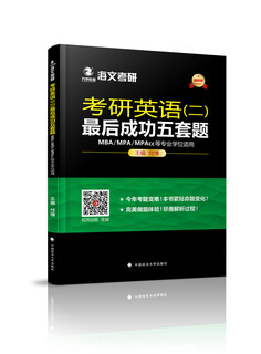 考研英语（二）最后成功五套题