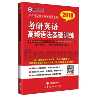 2018 postgraduate entrance examination english basic pass series 2018 postgraduate entrance examination english high frequency grammar basic training
