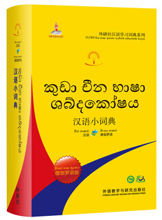 Small chinese dictionary sinhala edition (fltrp chinese learning dictionary series)